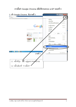 การตั้งค่า Google Chrome เพื่อใช้งานระบบ e