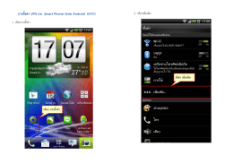 V06 การตั้งค่า VPN บน Smart Phone ระบบ Android ( HTC)