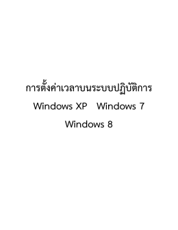 การตั้งค่าเวลาบนระบบปฏิบัติการ Windows XP Windows 7 Windows 8