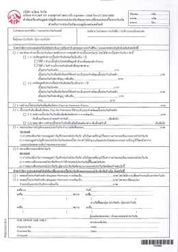และ เปลี่ยนแปลง เบี้ยประกันภัย (แบบ ประกัน UL)