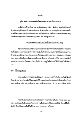 บทท 2 ภูมิศาลตร์กายภาพของอ่าวไทยเเละสภาพวงจรà