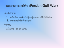 สงครามอ่าวเปอร์เซีย (Persian Gulf War)