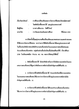 เรองวทยานพนธ : การศึกษาเพียบเทยบผลการวเคราะทà