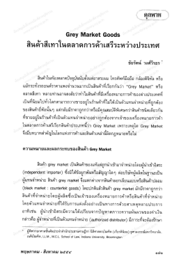 สินค้าสีเทาในตลาดการค้ําเสรีระหว่างประเทศ