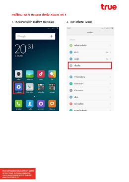การใช้งาน Wi-Fi Hotspot สาหรับ Xiaomi Mi 4