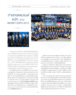 money expo 2012 - ธนาคารแห่งประเทศไทย