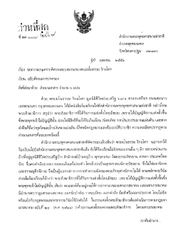 หนังสือถึงอธิบดีกรมการปกครอง - สำนักงานพระพุทธศาสนาแห่งชาติ