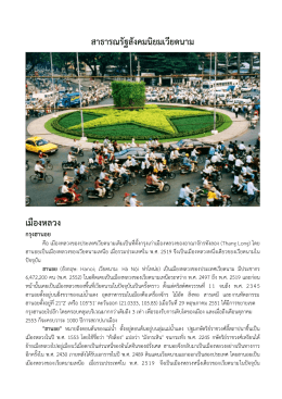 สาธารณรัฐสังคมนิยมเวียดนาม เมืองหลวง กรุงฮานอย