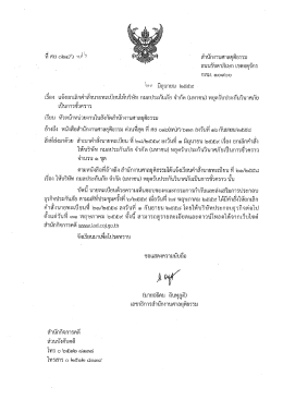 1. แจ้งยกเลิกคำสั่งนายทะเบียนให้บริษัท กมลประกันภัย จำกัด