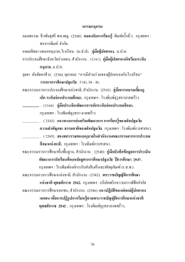 บรรณานุกรม กมลพรรณ ชีวพันธุศรี พท.พญ. (2548). สมองก