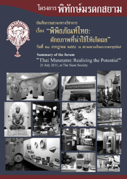 พิพิธภัณฑ์ไทย: ศักยภาพที่น่าใช้ให้เกิดผล