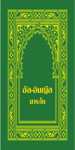มา ระ โก - Thai Muslims
