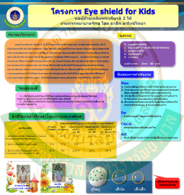 โครงการ Eye shield for Kids หอผู้ป่วยเฉลิมพระเกียรติ 2 ใต้ งานการ