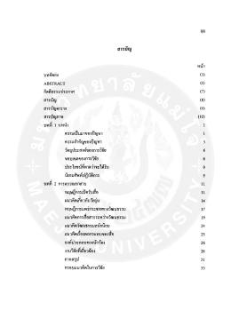 Page 1 (8) สารบัญ หน้า บทคัดย่อ (3) ABSTRACT (5) กิตติกรรมประกาศ (7