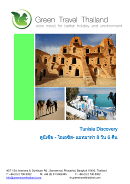 Tunisia Discovery ตูนีเซีย - โอเอซิส