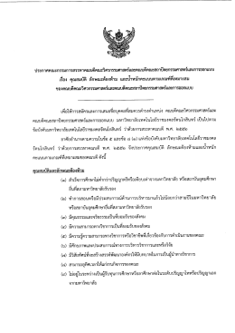 คุณสมบัติ ลักษณะต้องห้าม และคณบดีคณะสถาปัตยกรรมศาสตร์และการออกแบบ