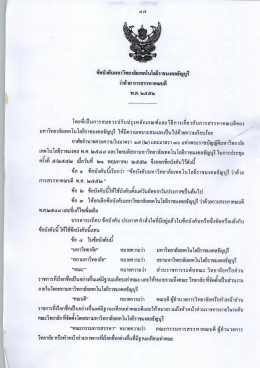 ข้อบังคับ มหาวิทยาลัยเทคโนโลยีราชมงคลธัญบุรี ว่าด้วยการสรรหาคณบดี พ
