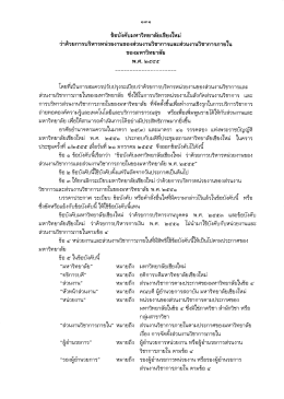 ข้อบังคับ มช. พ.ศ. ๒๕๕๕ - สำนักงานสภามหาวิทยาลัยเชียงใหม่