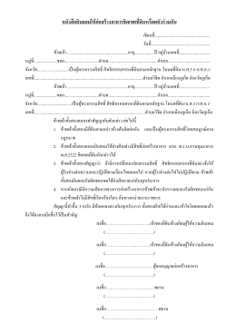 หนังสือยินยอมให้ก่อสร้างอาคารชิดเขตที ดินหรือผนังร่วมกัน