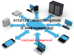 การประมวลผลแบบกลุ่มเมฆ (Cloud computing)