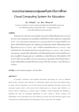 ระบบประมวลผลแบบกลุ่มเมฆกับสถาบันการศึกษา Cloud C
