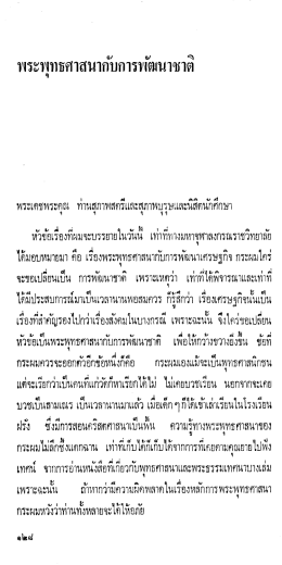 พระพุทธศาสนากับการพัฒนาชาติ.