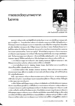 กาฮิตอิอจอัดคุณภาพอากาศ - สมาคมวิศวกรรมปรับอากาศแห่งประเทศไทย