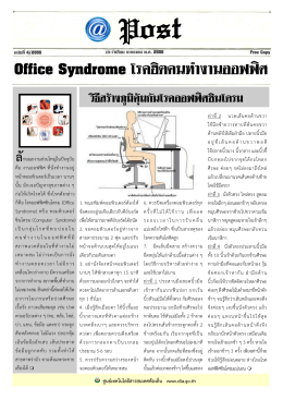 Office Syndrome โรคฮิตคนทํางานออฟฟ  ศ