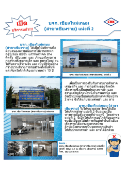 เปิด บจก.เชียงใหม่เกษม (สาขาเชียงราย)