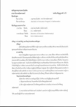 หลักสูตรครุศาสตรบัณฑิต สาขาวิชาคณิตศาสตร์ ร  &cedil;