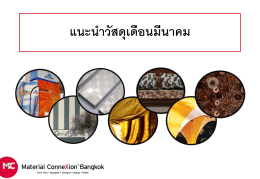 แนะน าวัสดุเดือนมีนาคม - Material ConneXion® Bangkok