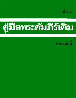 สดุดี - ห้องสมุดคริสเตียนไทย