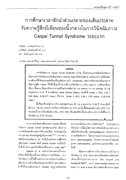 การศึกษาเวลาชักน่ําส่วนปลายของเส้นประสาท