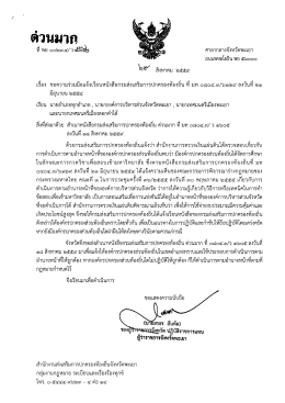 Page 1 ด้วนมาก ที่ พย๐๐๒๓.๔/ว๕ จึง๒ ศาลากลางจังหวัดพะเยา ถนน