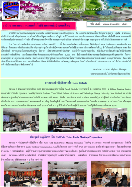 กิจกรรมสมาคมเทคโนโลยีชีวภาพแห่งประเทศไทย สา