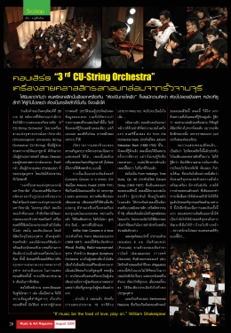 คอนเสิร์ต “3 CU-String Orchestra” เครื่องสายคลาสสิกรสกลม