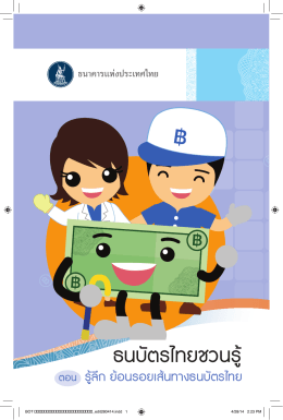 ธนบัตรไทย - ธนาคารแห่งประเทศไทย