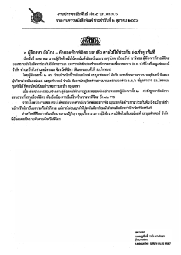 ๒ ผู้ัองหา ฉือโกง - ยักยอกข้าวพืจิตร มอบตัว คาส