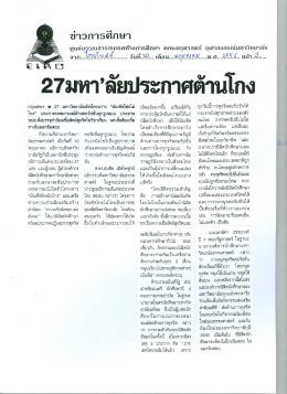 27มหา”ลัยม่ํะกาศด้านโกง