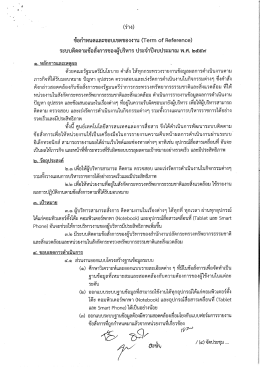 Page 1 (ร่าง) ข้อกำหนดและขอบเขตของงาน (Term of Reference) ระบบ