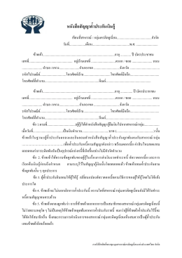 หนังสือสัญญาค ้าประกันเงินกู้ - ชุมนุมสหกรณ์เครดิตยูเนี่ยนแห่งประเทศไทย