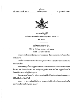 พระราชบัญญัติ ระเบียบข้าราชการพลเรือนในสถาบันอุดมศึกษา (ฉบับที่ ๒) พ