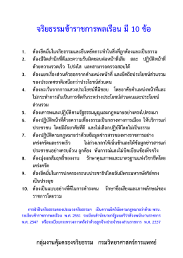 จริยธรรมข้าราชการพลเรือน มี10 ข้อ