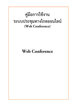 คู่มือการใช้งานระบบประชุมทางไกลออนไลน์ (Web Conference)