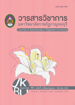 เดือนกรกฏาคม - ธันวาคม 2555 - มหาวิทยาลัยราชภัฏกาญจนบุรี