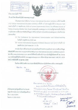 งาน Yunnan International Education Exhibition ครั้งที่ 12