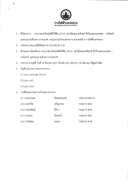 3. ลักษณะงานโดยสังเขป งาบวางสายป้อนไฟฟ้าใต้ดิ