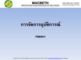 การจัดการอุบัติการณ์ - MACBETH Thailand E-Training