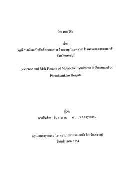 ปัจจัยที่มีผลต่อภาวะอ้วนลงพุง(Metabolic Syndrome)ของบุคลากรโรง