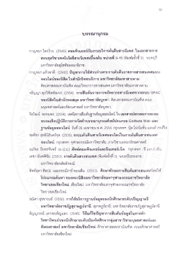 กาญจนา ใจกว้าง. (2540) คอมพิวเตคร์กับงานบริการค้น